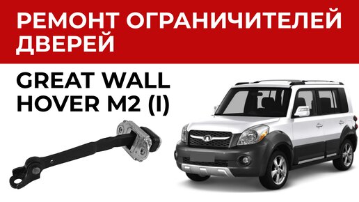 Сервис и ремонт Great Wall Hover M2 в Москве