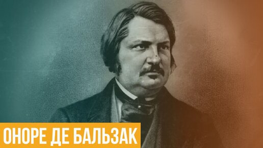 Оноре де Бальзак. Каким был путь к успеху и что было общего между ним и его героями?