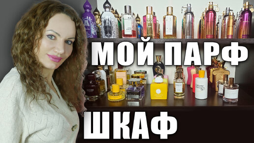 МОЙ ПАРФЮМЕРНЫЙ ШКАФ! КОЛЛЕКЦИЯ СТОЙКИХ И ШЛЕЙФОВЫХ АРОМАТОВ MANCERA, MONTALE, ATTAR COLLECTION!