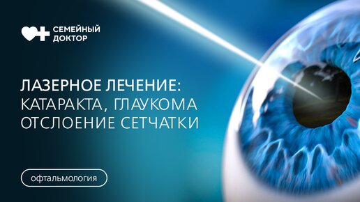 Отслоение сетчатки, катаракта и глаукома. Как проходит лазерное лечение заболеваний глаза.