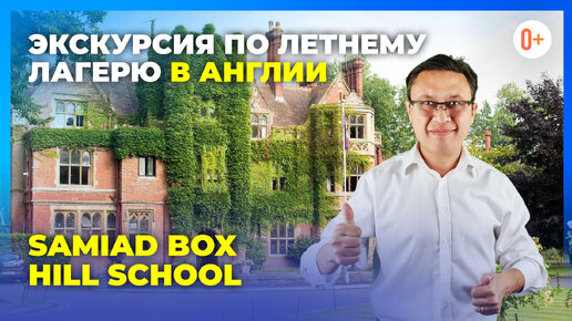 Экскурсия по летнему лагерю для детей в Англии Samiad Box Hill School - Детские каникулы в Англии