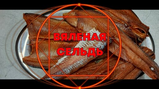 СЕЛЬДЬ ВЯЛЕНАЯ