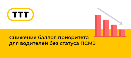 Уважаемые водители! Компания «ТТТ» сообщает, что с 17 мая водители, которые не подтвердили тип занятости, могут потерять баллы приоритета в Яндекс Такси.