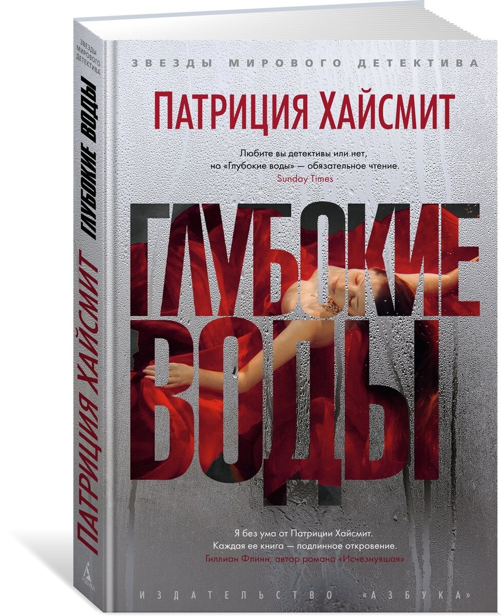 Хайсмит П. Глубокие воды: роман / Патриция Хайсмит ; пер. с англ. А.Александрова. – СПб.: Азбука, Азбука-Аттикус, 2023. – 384 с.