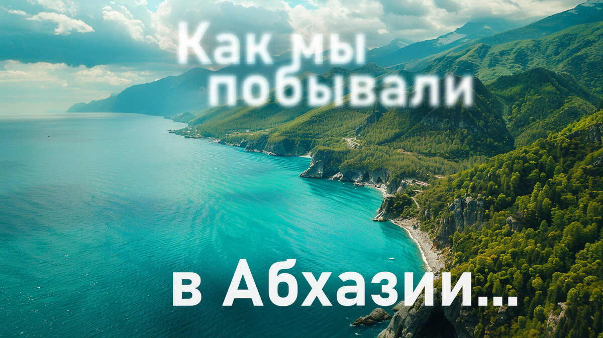 Великолепная Рица, и горы. Абхазия прекрасна