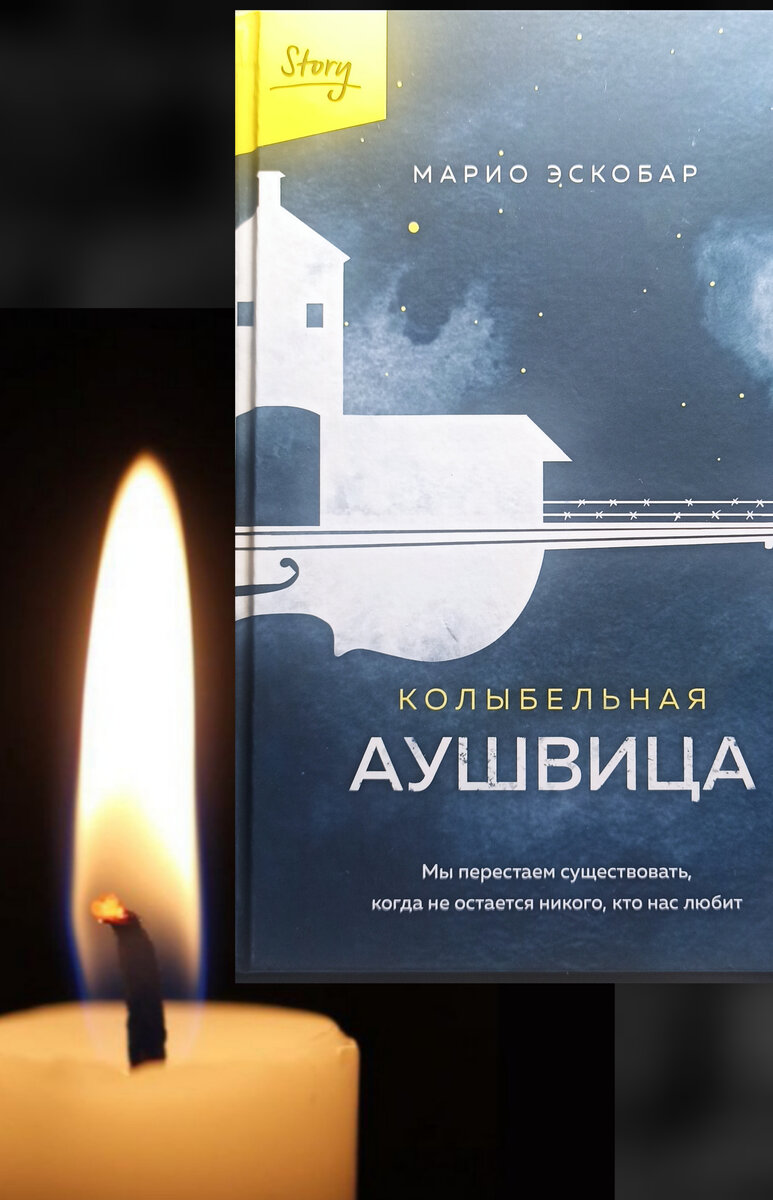 "Колыбельная Аушвица" Марио Эскобар. Издательство БОМБОРА, Москва 2023 год