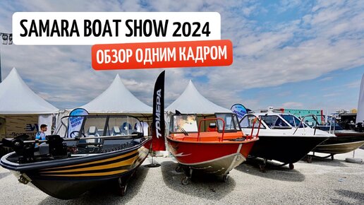 Обзор выставки одним кадром без купюр Samara boat show 2024