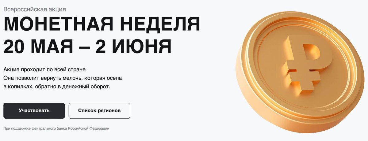 До 2 июня можно будет принести мелочь в банк и обменять ее на бумажные деньги или без комиссии зачислить сумму на свой счет