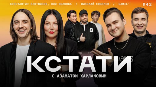 КСТАТИ #42 – Николай Соболев, Ramil', Константин Плотников, Юлия Волкова, Харламов, Мусагалиев, Дорохов. Тизер