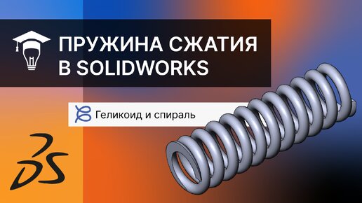 Пружина сжатия в SOLIDWORKS