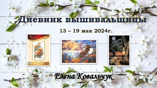 Дневник вышивальщицы 16/2024 (13 – 19 мая)