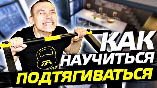 Download Video: 5 лучших упражнений чтобы научиться подтягиваться