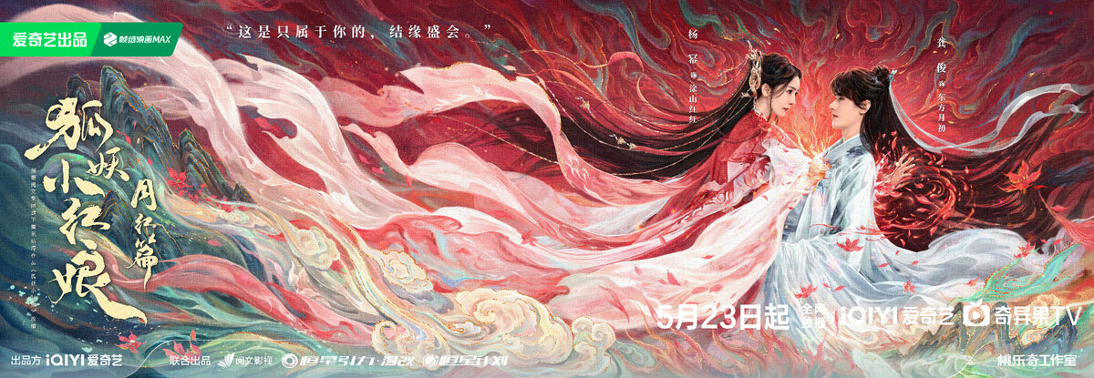 Постер дорамы «Лисьи свахи: Красная луна», Китай, 2024