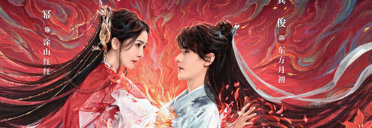 Фрагмент постера дорамы «Лисьи свахи: Красная луна», Китай, 2024