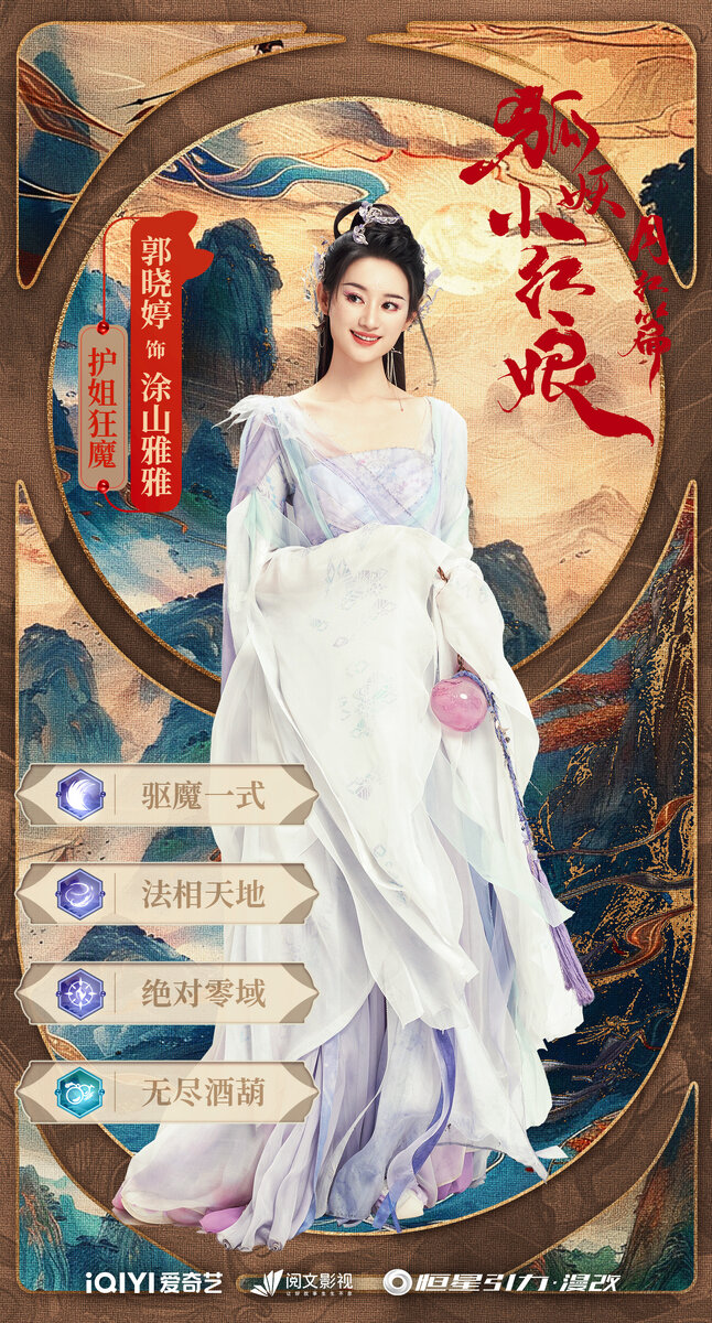 Персональный постер дорамы «Лисьи свахи: Красная луна», Китай, 2024