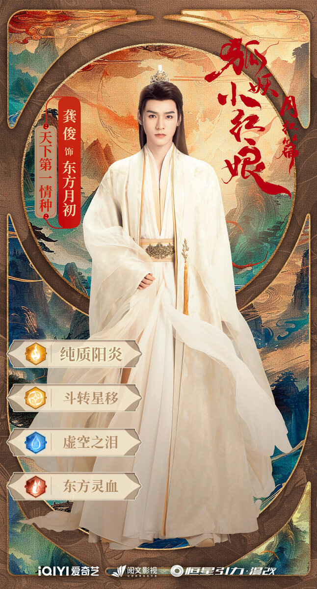 Персональный постер дорамы «Лисьи свахи: Красная луна», Китай, 2024