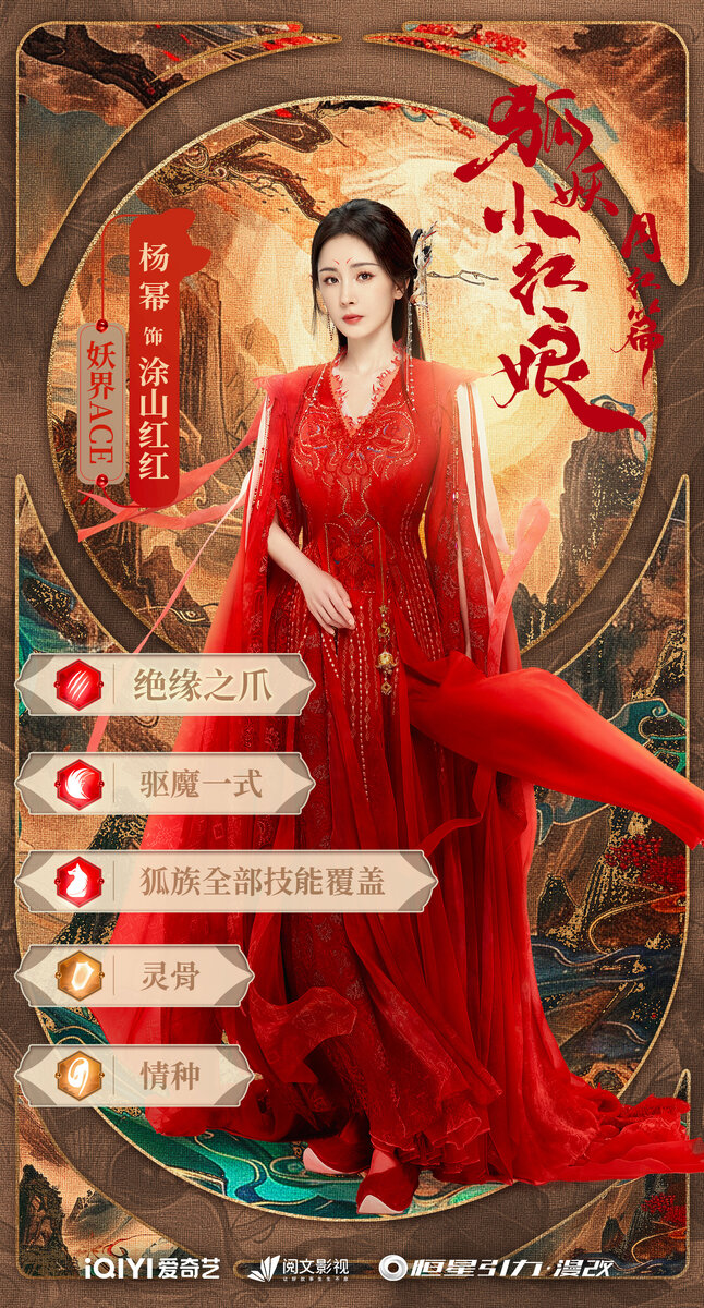 Персональный постер дорамы «Лисьи свахи: Красная луна», Китай, 2024