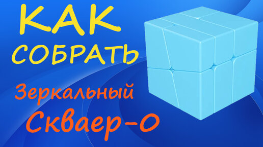 Как собрать Зеркальный Скваер-0 | | How to Solve the Mirror Square-0 | SQ-0 Tutorial