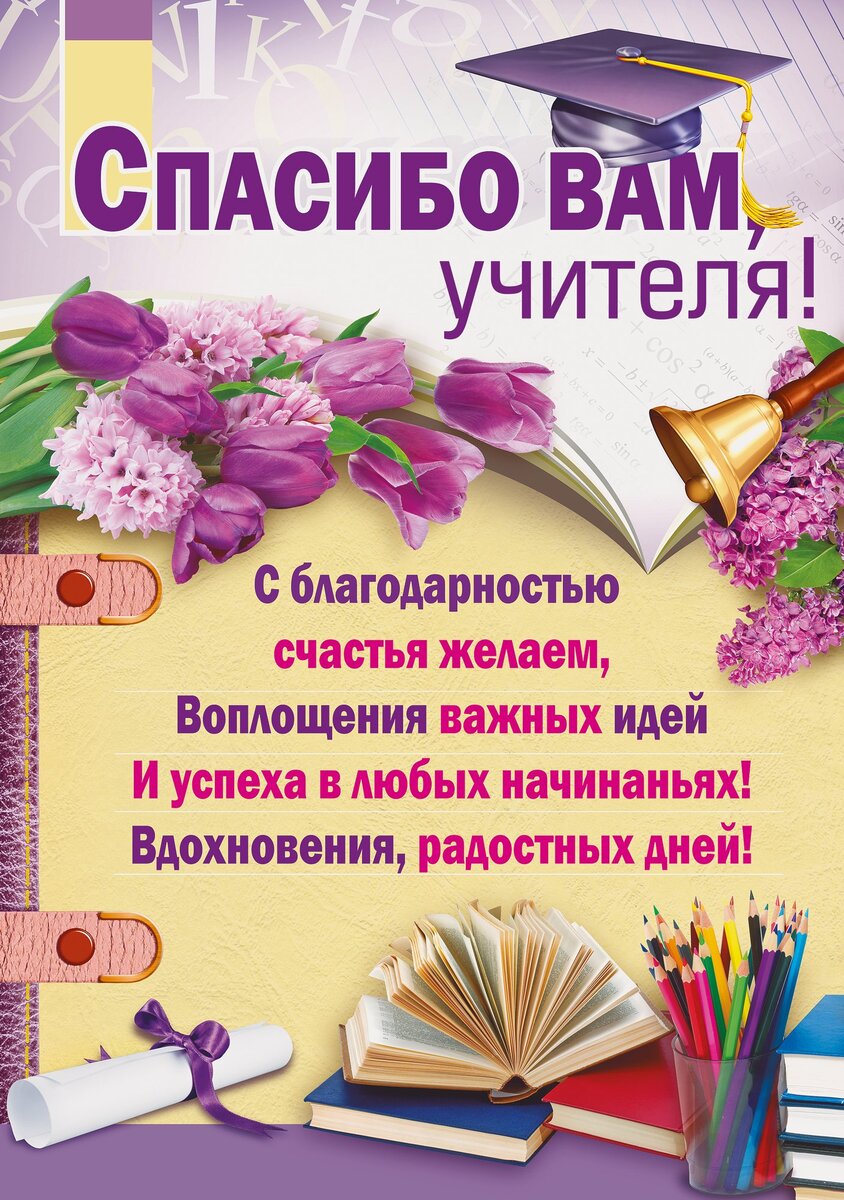 Лучшие поздравления с Последним звонком учителю и классному руководителю