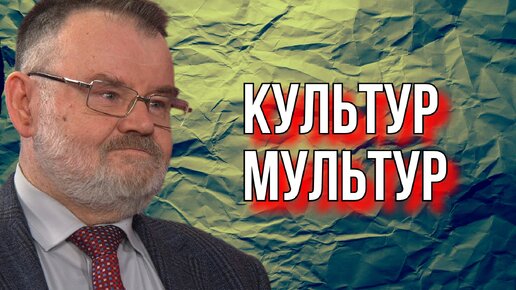 Олег ХЛОБУСТОВ. О культуре и не только