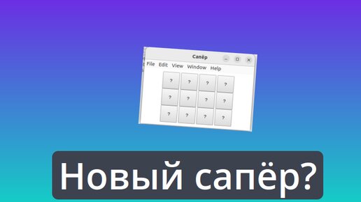 Сапёр на html5