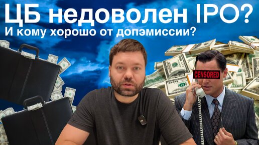 Вопросы ЦБ к брокерам по АЙПИО и единственный плюс от допэмиссии акций!