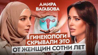 Этот подкаст ДОЛЖНА посмотреть КАЖДАЯ женщина! Откровенный разговор с врачом-гинекологом