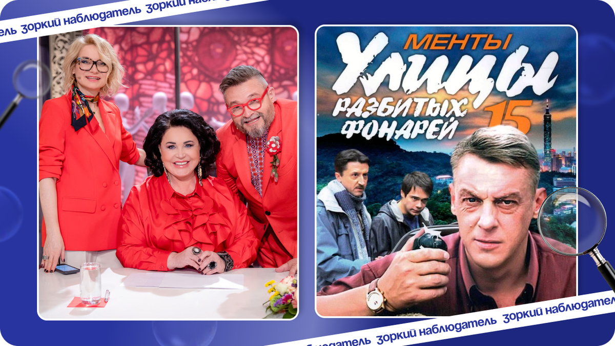 Программа "Модный приговор" и сериал "Улица разбитых фонарей. Источники: https://clck.ru/3AjNE4 и https://clck.ru/3AjNF2