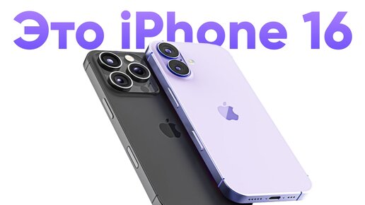 iPhone 16 — 10 ГЛАВНЫХ изменений!