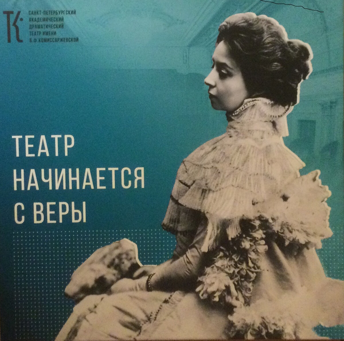 Вера Федоровна Комиссаржевская