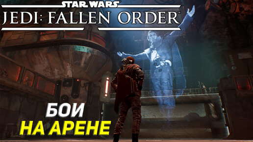 БОЙ НА АРЕНЕ ➤ Star Wars Jedi: Fallen Order #11