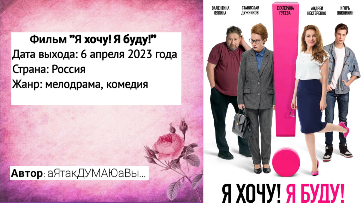 Коллаж создан автором этой статьи. В нем использован постер к фильму "Я хочу! Я буду!" 2023 года. Источник: https://www.kinopoisk.ru/picture/3937097/