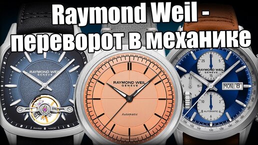 Raymond Weil – трендовые швейцарские часы за 100 000 рублей