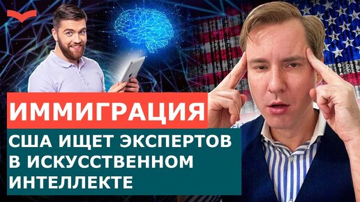 ИСКУССТВЕННЫЙ ИНТЕЛЛЕКТ: САМАЯ ПЕРСПЕКТИВНАЯ НИША ДЛЯ ПОЛУЧЕНИЯ ГРАЖДАНСТВА США | ИММИГРАЦИЯ В США