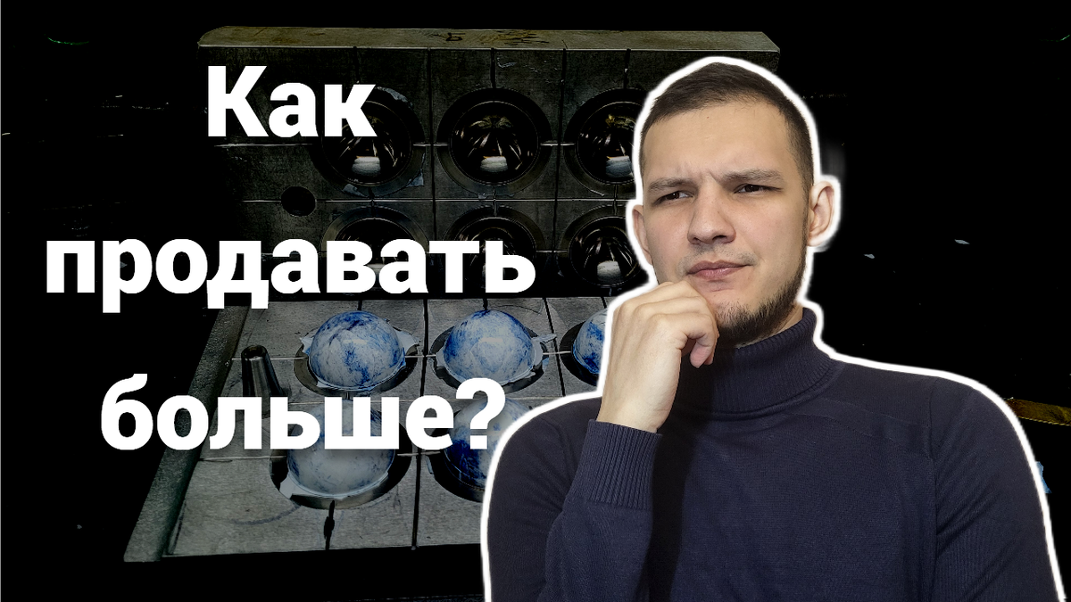 Это я думаю над тем как продавать больше)