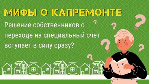 Миф№9: решение о переходе на спецсчет вступает в силу сразу после принятия на общем собрании