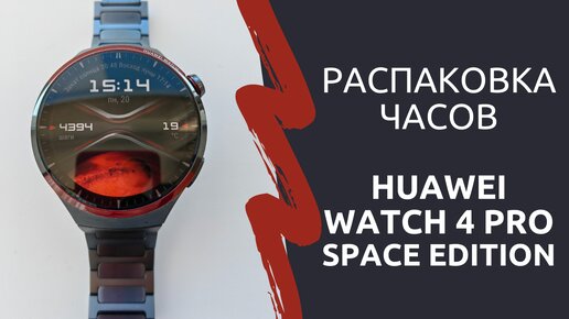 Распаковка часов Huawei Watch 4 Pro Space Edition. Часы просто космос!