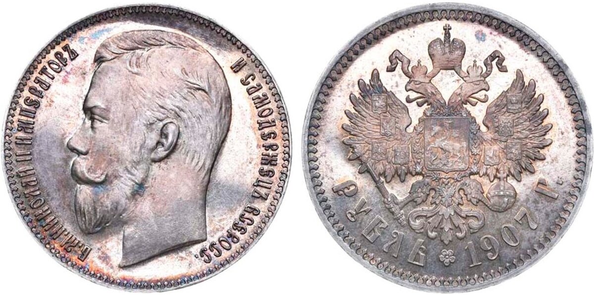 Рубль 1907. Один рубль 1907 года. 25 рублей 1907 года.
