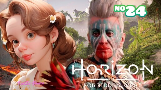 НЕУЖЕЛИ ОН ПРЕДАТЕЛЬ... HORIZON FORBIDDEN WEST #24