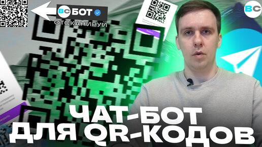 Чат-бот для генерации QR-кодов. Что такое QR-код и где его можно применять и при чем тут боты