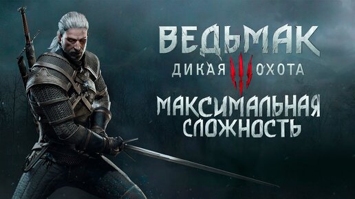 Прохождение Ведьмак 3 : Дикая Охота (часть 13)