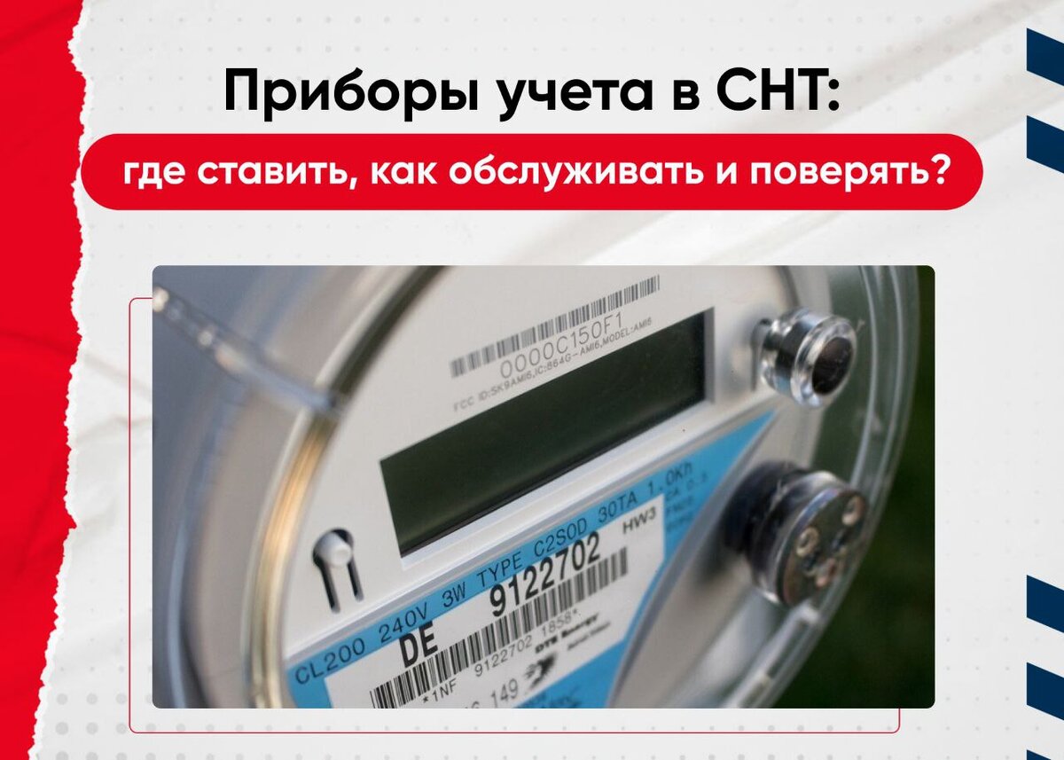 Счетчики в СНТ: где ставить, как обслуживать и поверять? | ООО ДБУ поверка  счетчиков | Дзен