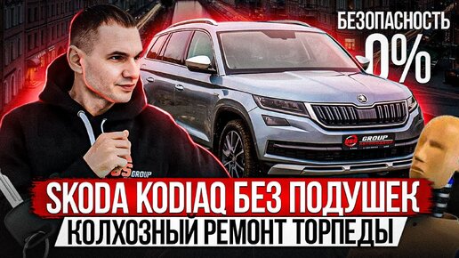 SKODA KODIAQ БЕЗ ПОДУШЕК БЕЗОПАСНОСТИ ВЫЕЗДНАЯ ДИАГНОСТИКА КОЛХОЗНЫЙ РЕМОНТ ТОРПЕДЫ