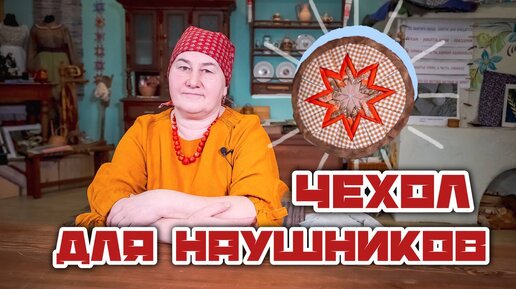 Чехол для наушников из лоскутков Лоскутное шитье на современный лад