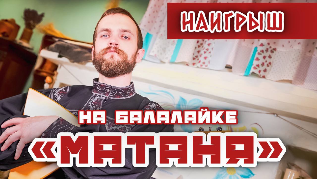 Мастер-класс по игре на БАЛАЛАЙКЕ | Наигрыш 