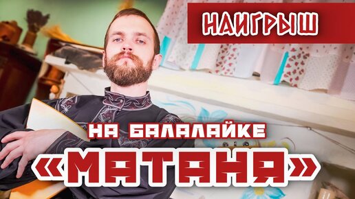 Мастер-класс по игре на БАЛАЛАЙКЕ | Наигрыш 