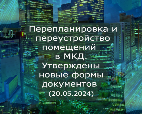 Перепланировка, переустройство