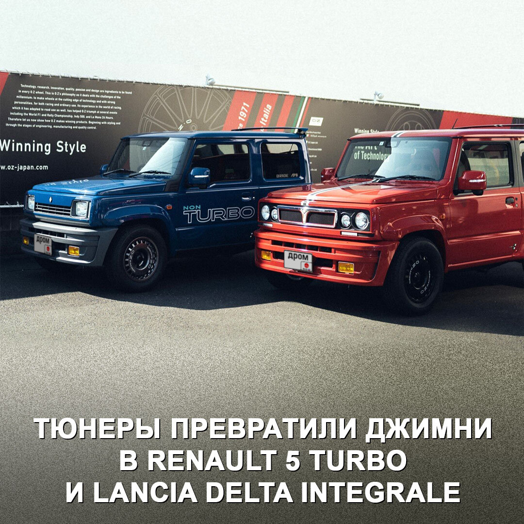 В Японии стартовали продажи Suzuki Jimny в тюнинге под Renault 5 Turbo 80-х годов и Lancia Delta Integrale. Оцените!