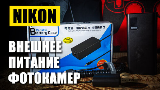 ВНЕШНЕЕ ПИТАНИЕ ФОТОКАМЕР NIKON / ЗАПИТАТЬ NIKON ОТ ВНЕШНИХ ИСТОЧНИКОВ / Power bank для фотоаппарата