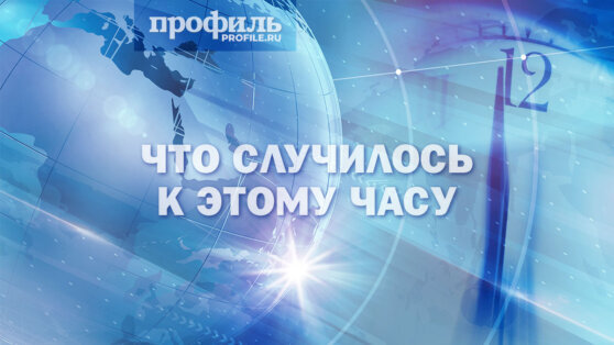   Что случилось к этому часу: главные новости дня к 12:00 20 мая Татьяна Сидорова